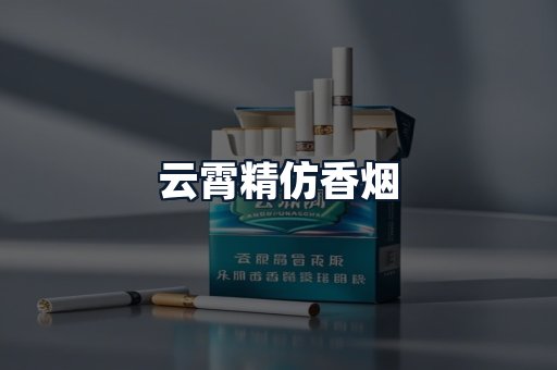 云霄精仿香烟