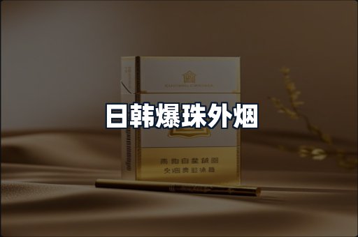 日韩爆珠外烟
